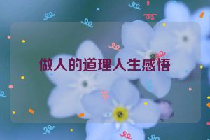 做人的道理人生感悟