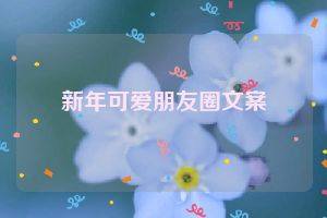 新年可爱朋友圈文案