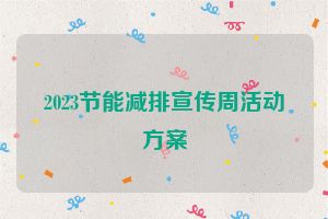 2023节能减排宣传周活动方案