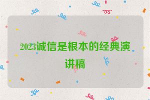 2023诚信是根本的经典演讲稿