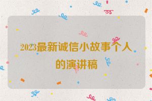 2023最新诚信小故事个人的演讲稿