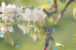 2023开学典礼主持词开场白【篇】