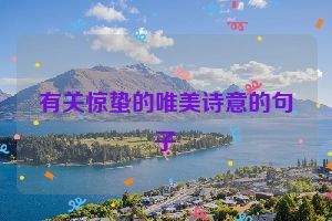 有关惊蛰的唯美诗意的句子
