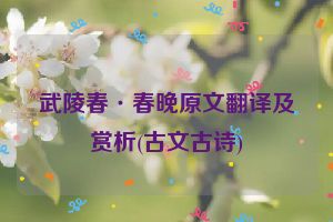 武陵春·春晚原文翻译及赏析(古文古诗)