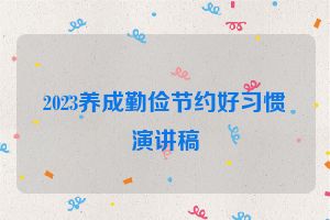2023养成勤俭节约好习惯演讲稿