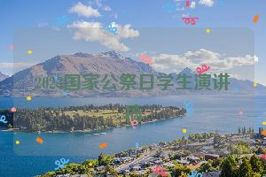 2023国家公祭日学生演讲稿