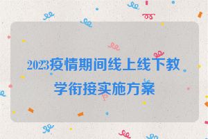2023疫情期间线上线下教学衔接实施方案