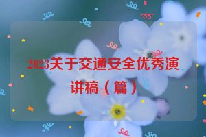 2023关于交通安全优秀演讲稿（篇）