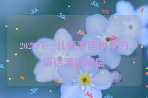 2023六一儿童节国旗下的讲话演讲稿篇