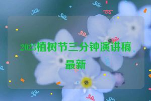 2023植树节三分钟演讲稿最新