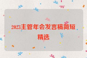2023主管年会发言稿简短精选