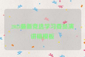 2023最新竞选学习委员演讲稿模板