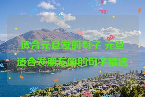 适合元旦发的句子 元旦适合发朋友圈的句子精选