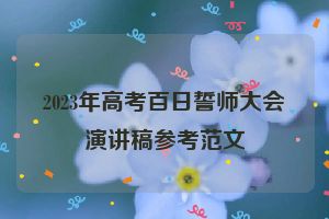 2023年高考百日誓师大会演讲稿参考范文