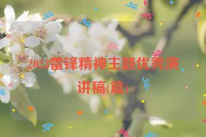 2023雷锋精神主题优秀演讲稿(篇)