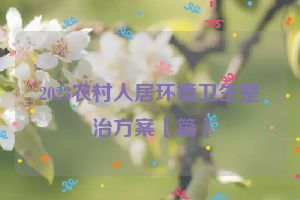 2023农村人居环境卫生整治方案【篇】