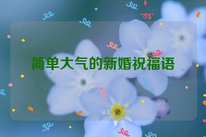 简单大气的新婚祝福语