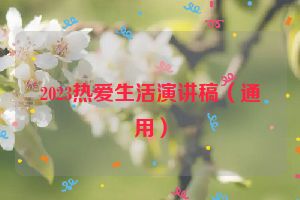 2023热爱生活演讲稿（通用）