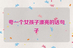 夸一个女孩子漂亮的话句子
