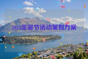 2023圣诞节活动策划方案