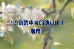 2023备战中考的演讲稿（通用）