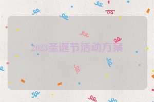 2023圣诞节活动方案