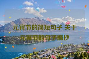 元宵节的简短句子 关于元宵节的句子摘抄