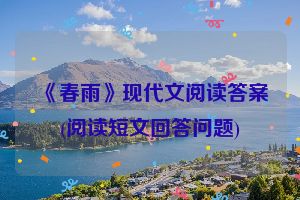 《春雨》现代文阅读答案(阅读短文回答问题)