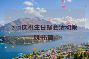 2023庆祝生日聚会活动策划书(篇)