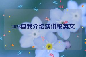 2023自我介绍演讲稿英文