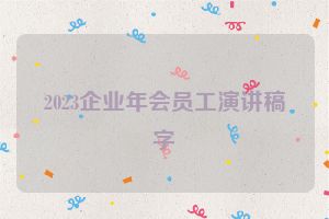 2023企业年会员工演讲稿字