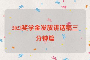 2023奖学金发放讲话稿三分钟篇