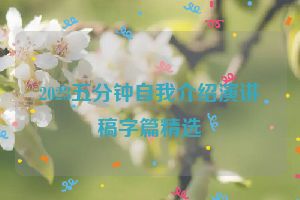 2023五分钟自我介绍演讲稿字篇精选