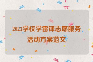 2023学校学雷锋志愿服务活动方案范文