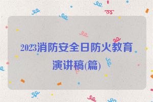 2023消防安全日防火教育演讲稿(篇)