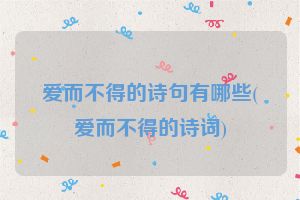 爱而不得的诗句有哪些(爱而不得的诗词)