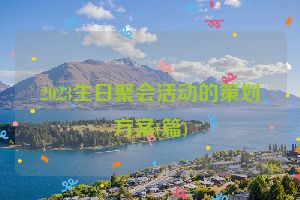 2023生日聚会活动的策划方案(篇)