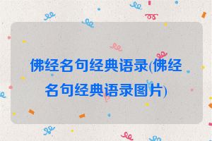 佛经名句经典语录(佛经名句经典语录图片)