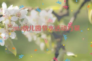 2023幼儿园节水活动方案
