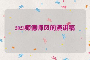 2023师德师风的演讲稿