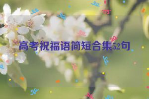 高考祝福语简短合集52句