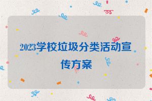 2023学校垃圾分类活动宣传方案