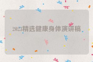 2023精选健康身体演讲稿