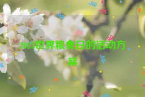 2023世界粮食日的活动方案