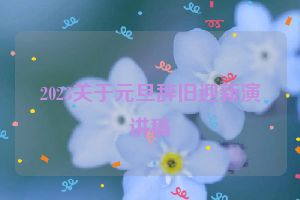 2023关于元旦辞旧迎新演讲稿