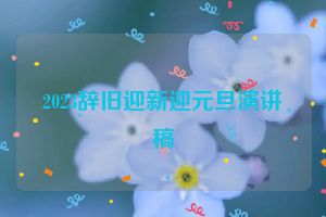 2023辞旧迎新迎元旦演讲稿