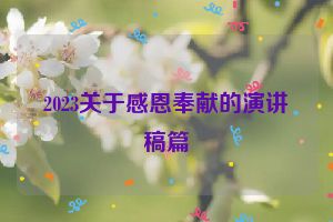 2023关于感恩奉献的演讲稿篇