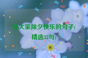 祝大家除夕快乐的句子(精选33句)