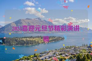 2023喜迎元旦节精彩演讲稿