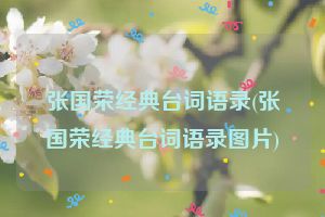 张国荣经典台词语录(张国荣经典台词语录图片)